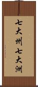 七大州;七大洲 Scroll