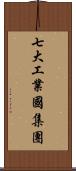 七大工業國集團 Scroll