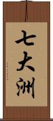 七大洲 Scroll