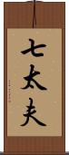 七太夫 Scroll
