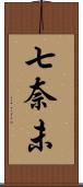 七奈未 Scroll