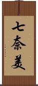 七奈美 Scroll