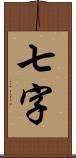 七字 Scroll