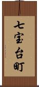 七宝台町 Scroll