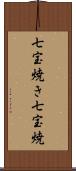 七宝焼き Scroll