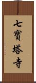 七寶塔寺 Scroll