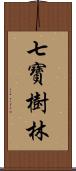 七寶樹林 Scroll