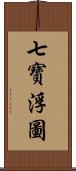 七寶浮圖 Scroll