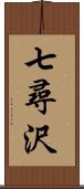 七尋沢 Scroll