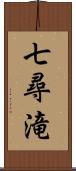 七尋滝 Scroll