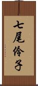 七尾伶子 Scroll