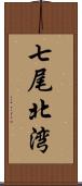 七尾北湾 Scroll