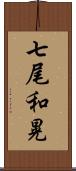 七尾和晃 Scroll