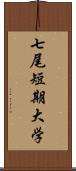 七尾短期大学 Scroll