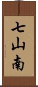 七山南 Scroll