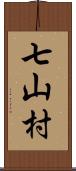 七山村 Scroll