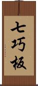 七巧板 Scroll