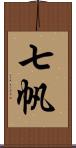 七帆 Scroll