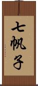 七帆子 Scroll