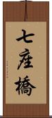 七座橋 Scroll