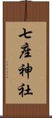 七座神社 Scroll