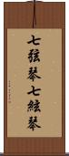 七弦琴 Scroll