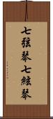 七弦琴;七絃琴 Scroll