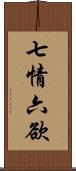 七情六欲 Scroll