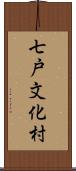 七戸文化村 Scroll