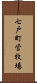 七戸町営牧場 Scroll