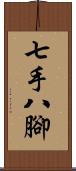 七手八腳 Scroll