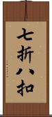 七折八扣 Scroll