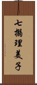 七搦理美子 Scroll