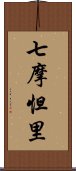 七摩怛里 Scroll