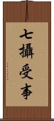 七攝受事 Scroll