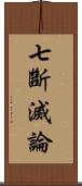 七斷滅論 Scroll