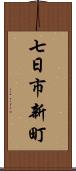 七日市新町 Scroll