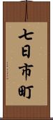 七日市町 Scroll