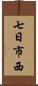 七日市西 Scroll