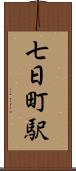 七日町駅 Scroll