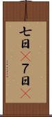 七日(P) Scroll