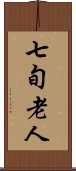 七旬老人 Scroll