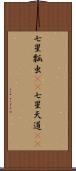 七星瓢虫(rK) Scroll