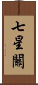 七星關 Scroll