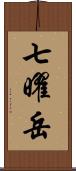 七曜岳 Scroll