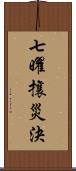 七曜攘災決 Scroll