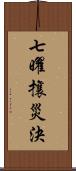 七曜攘災決 Scroll