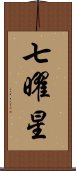 七曜星 Scroll