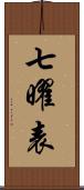 七曜表 Scroll