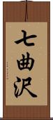 七曲沢 Scroll